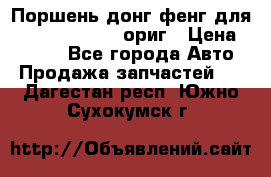 Поршень донг фенг для cummins IsLe, L ориг › Цена ­ 2 350 - Все города Авто » Продажа запчастей   . Дагестан респ.,Южно-Сухокумск г.